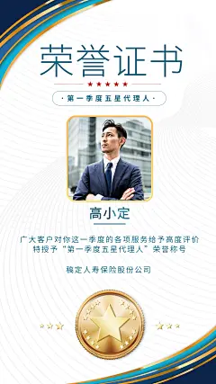 金融保险五星代理人荣誉证书喜报表彰海报