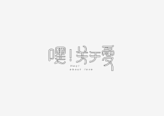 陳sake采集到Θ 字体 Θ