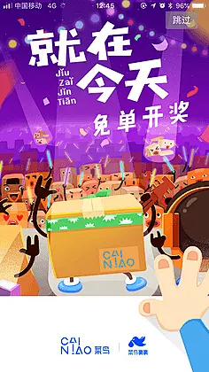 菜鸟裹裹-就在今天免单开奖-闪屏启动页插画