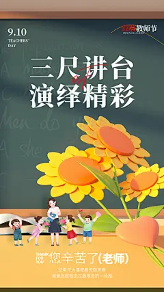 致敬教师节创意海报