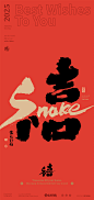 黄陵野鹤-蛇年主题合体字-A-SNAKE
