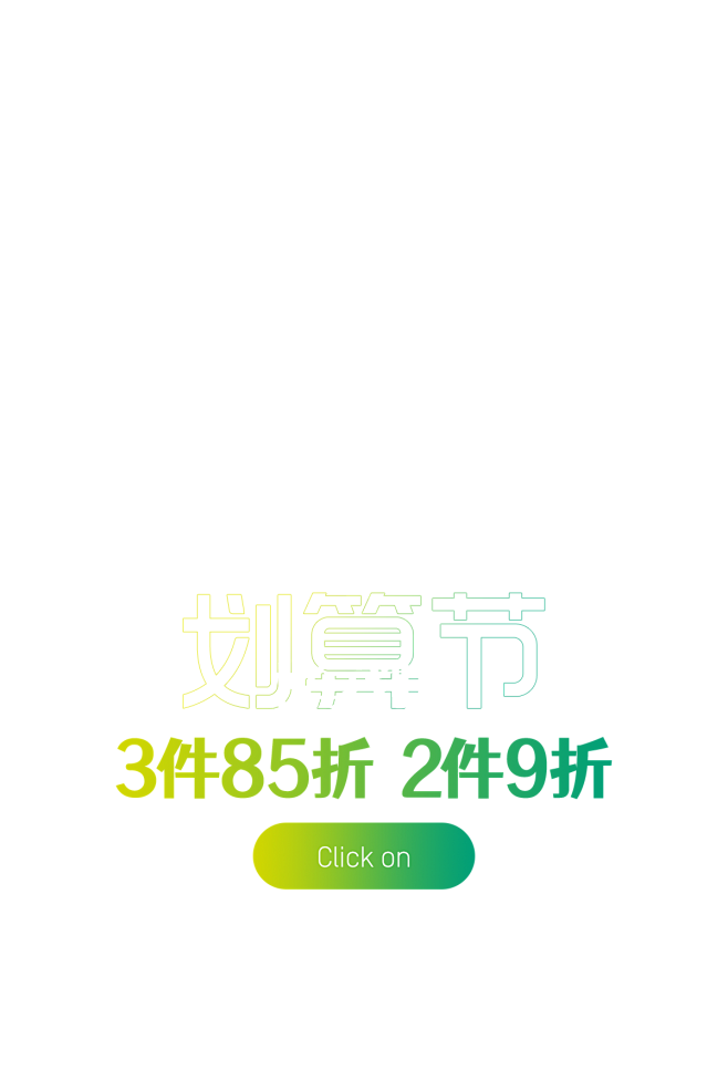 2023划算节--APP海报文案