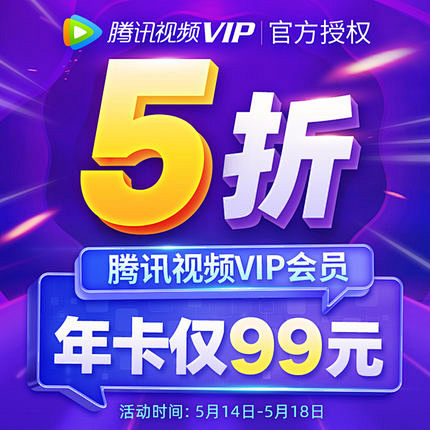 【券后5折99元】腾讯视频VIP会员12...