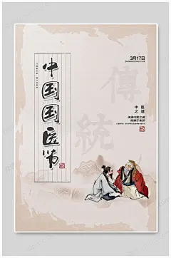 中国国医节中医之道