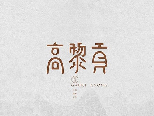 高黎贡