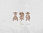 高黎贡