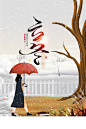 立冬大雪散步背景图高清素材 大雪 手绘人物 树干 立冬 艺术字 节气 雨伞 雪花 背景 设计图片 免费下载
