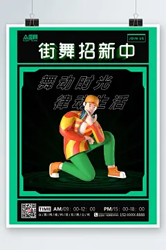 大气街舞社团招新3D模型海报