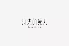 秋刀鱼2019最新字体设计-字体教程-字...