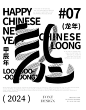 新年打卡 | 飘带字体设计 （7/36）