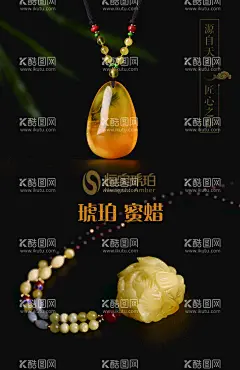 琥珀 蜜蜡海报  - 源文件下载【酷图网】琥珀,蜜蜡,蜜蜡珍珠,蜜蜡宝石,蜜蜡饰品,琥珀饰品,琥珀广告,蜜蜡海报,设计,广告设计,