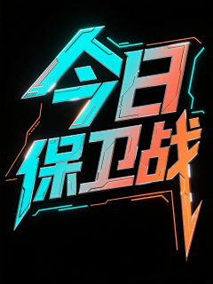 康堤堤子采集到字体素材
