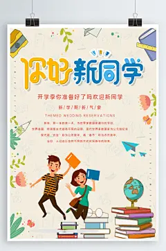 开学季开学海报宣传迎新生海报