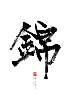 玊尔杰克西采集到字字字