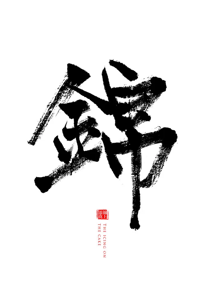 锦 毛笔字练习-花瓣网