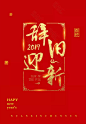 2019新年春节字体素材