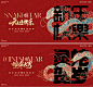 蛇年春节元旦背景板E108 - 小红书