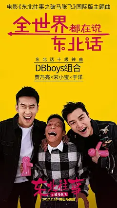 东北往事之破马张飞 海报