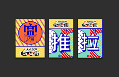 Lazyly采集到品牌设计