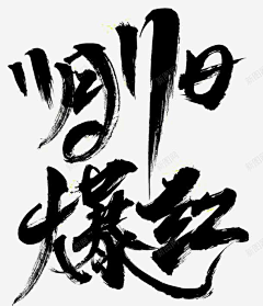 天命不风流采集到毛笔字