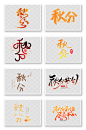 简约中式秋分免扣元素