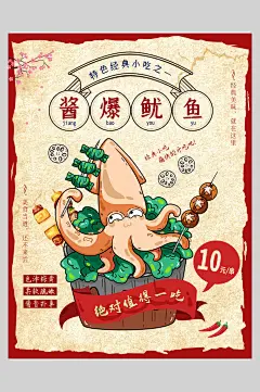 酱爆鱿鱼美食果蔬食品海报