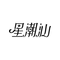 Jack＇陈采集到艺术字体