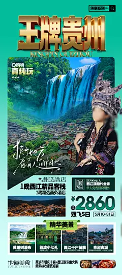 苗族苗寨旅游景点梵净山贵州山水海报
