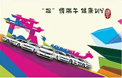 端午节大众汽车宣传海报psd分层素材端午节大众汽车宣传海报psd分层素材 汽车海报 汽车广告 4S店海报 彩色时尚海报 端午节海报 端午节活动 牌坊 健康 DIY 汽车 汽车招牌 汽车美容店 汽车美容连锁 汽车美容单页 洗车服务 汽车装潢1t50ve533pc