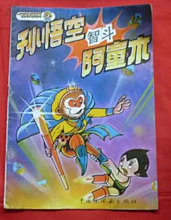 孙悟空智斗阿童木1