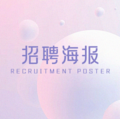 曲长九公里123采集到招聘参考