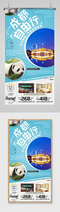 成都自由行旅游海报