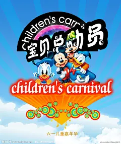六一的到来给宝贝们增加了更多乐趣， 来个“宝贝总动员”让所有可爱宝宝们一起来游玩，在卡通唐老鸭的陪伴下遨游云端··················YEAL！