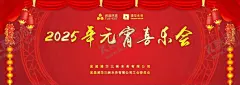 元宵节舞台背景 【酷图网】元宵,春节,新春,晚会,舞台,背景,会议,年会,企业,工会,闹元宵,汤圆,灯笼,鞭炮,花纹,底纹,窗户,窗帘,灯会,红色,喜庆,庆典,开业,2025年,过年,放假通知,联欢会,喜乐会,LOGO,浦华水务,启迪环境,飘带,装饰,装修