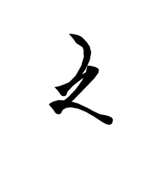 柔礼采集到免费字素可商，关注才可以商用