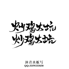 沐青水采集到沐青水原创板写