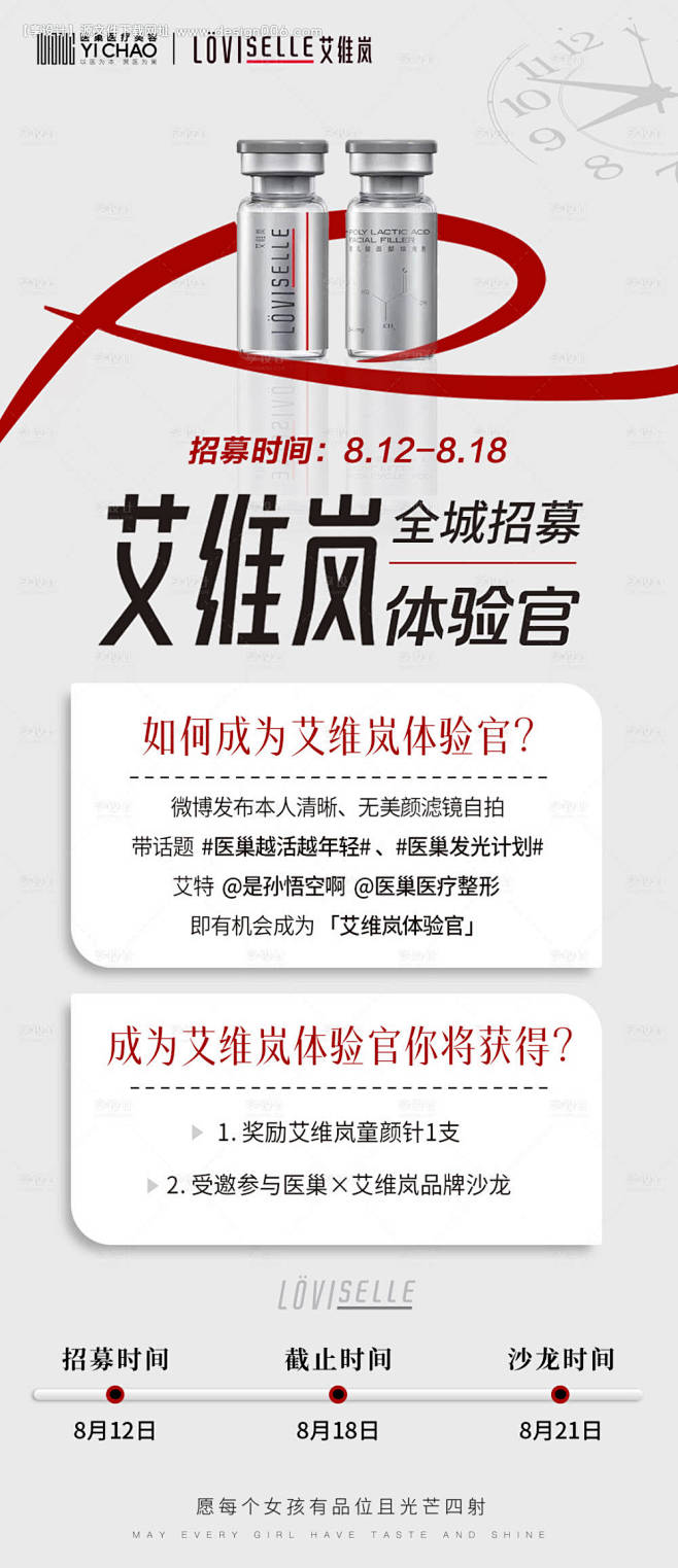 源文件下载【医美艾维岚招募活动海报】编号...