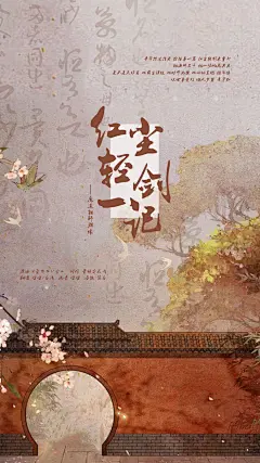 #红尘轻剑一记 - 长版#
#海报设计#JIANBAI#