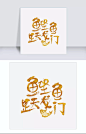 网上搜集，侵权删除