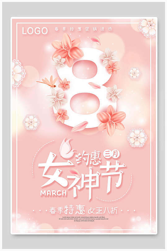 妇女节约惠女神节三月商场促销海报-众图网