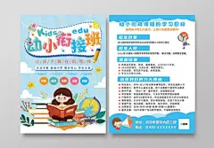 蓝色卡通幼小衔接班幼小衔接暑假班宣传单