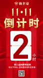 白酒双十一倒计时海报3
