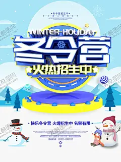冬令营 【酷图网】寒假冬令营,寒假,冬天拓展,冬令营活动,冬季拓展,冬令营,冬令营海报,冬令营招生,冬令营宣传,冬令营开课,冬令营预定,冬令,冬令营DM,冬令营单页,冬令营彩页,冬令营单张,冬令营宣传页,冬令营招贴,冬令营展板,冬令营展架,冬令营背景,冬令营开营,训练营,冬天,寒假活动,寒假招生
