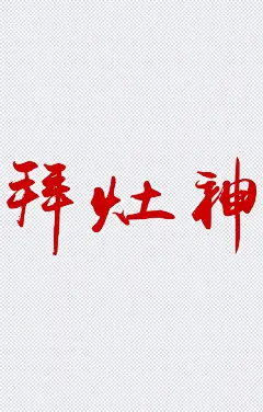 拜灶神艺术字|小年夜,过小年,腊月二十三,祭灶,迎小年,艺术字,吃饺子,过新年,拜灶神,艺术字体,设计元素