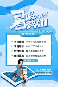 暑假培训班  - 源文件下载【酷图网】培训班海报,招生广告,英语培训,数学培训,暑期班海报,暑假班海报,培训海报,暑期班,暑假班,暑假班招生,培训班招生,招生单页,招生宣传,夏季招生,招生海报,开课啦,教育海报,辅导班招生,辅导班培训,辅导班,教育培训海报,数学辅导班,少儿教育海报,教育宣传海报,暑假班开课啦,暑期班开课啦,暑假特训班