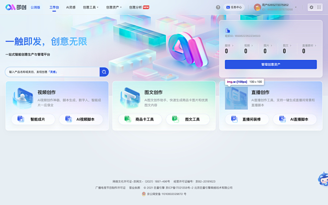 即创 - 一站式智能创意生产与管理平台
