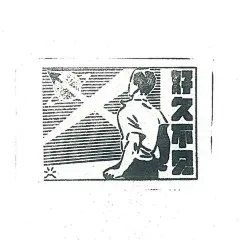 &lt;熔岩定制邮票&gt;
此作品系列是LAVA北京公司自己创作的办公室定制邮票，采用复古的民国风格插画，使用民国风格美术字结合有趣的企业文化文案，使得作品复古又现代，生动有趣，充满韵味。

✍Designer: lava_beijing ​​​​