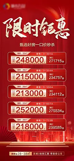 【素材能量站】海报 房地产 特价房 一口价 房源 限时 秒杀 红金|958980 