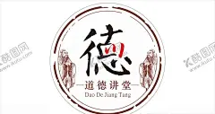 道德讲堂 【酷图网】道德讲堂,道德讲堂展板,道德讲堂海报,道德讲堂标语,道德讲堂口号,道德讲堂活动,道德讲堂演讲,道德讲堂画,道德讲堂图,道德讲堂台历,道德讲堂图片,道德讲堂文化,道德讲堂挂画,道德讲堂挂图,道德讲堂建设,道德讲堂人物,道德讲堂国学,道德讲堂国画,道德讲堂插画