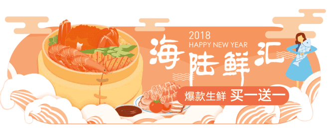 年货节 2018 海陆鲜汇